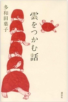 多和田葉子さん著『雲をつかむ話』（講談社）