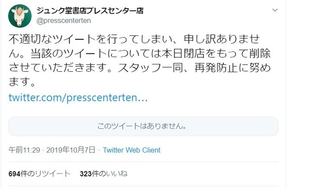 謝罪し、削除を伝えるジュンク堂書店プレスセンター店のツイッター