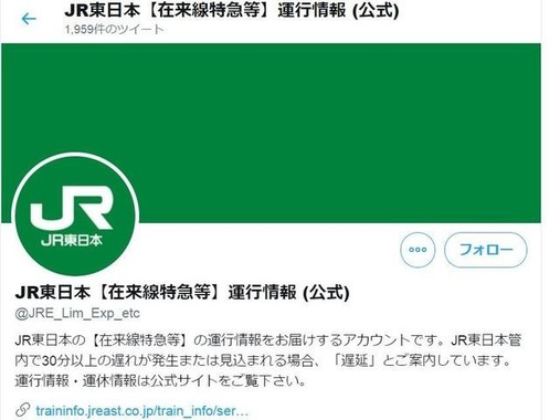 JR東日本、在来線特急の運行情報を知らせるアカウント。