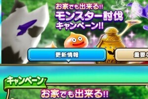 ドラクエウォーク、台風19号接近で「神対応」　自宅でできる「モンスター討伐」イベント開催