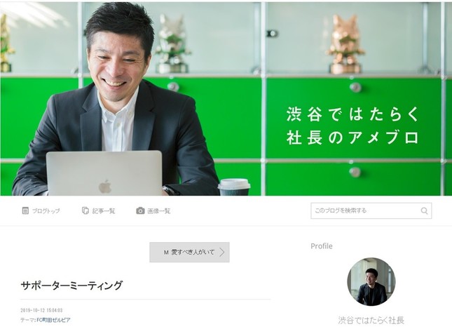 藤田晋氏はブログでもサポーターミーティングの開催を報告している