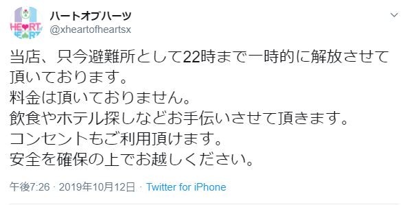 避難所として店を開けていることを伝えるハートオブハーツのツイート（ツイッターより）