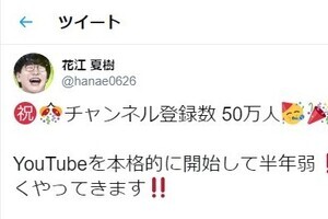 開設半年で人気チャンネルに...　声優・花江夏樹の公式YouTubeが50万人突破、ゲーム実況など話題