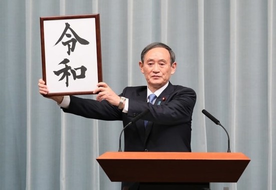 新元号「令和」を発表した菅義偉官房長官（首相官邸ホームページより）