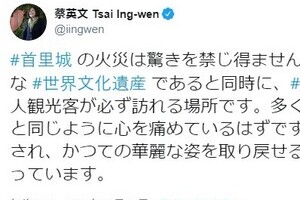 首里城火災で台湾の蔡総統「多くの台湾人が心を痛めているはずです」