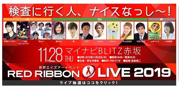 レッドリボンライブ2019のウェブサイトより