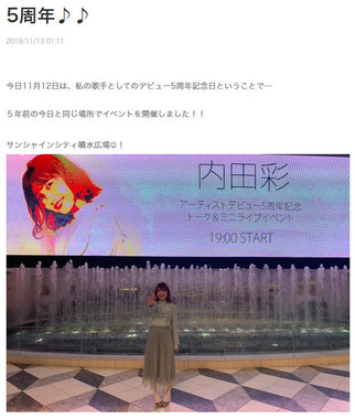 5周年イベント出演を報告した内田さんのブログ投稿