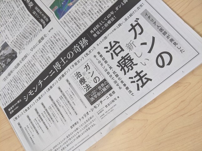 【朝日新聞】「ガンは真菌だ！」「重曹でガンが消えた！」紙面広告が物議　広報「十分な検討を行うべきでした」
