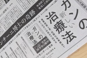 「ガンは真菌だ！」紙面広告が物議　朝日新聞社広報「十分な検討を行うべきでした」