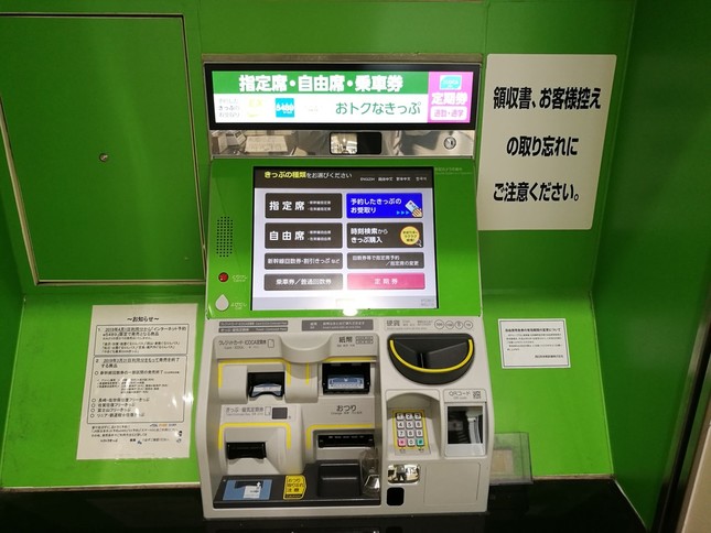 みどりの券売機