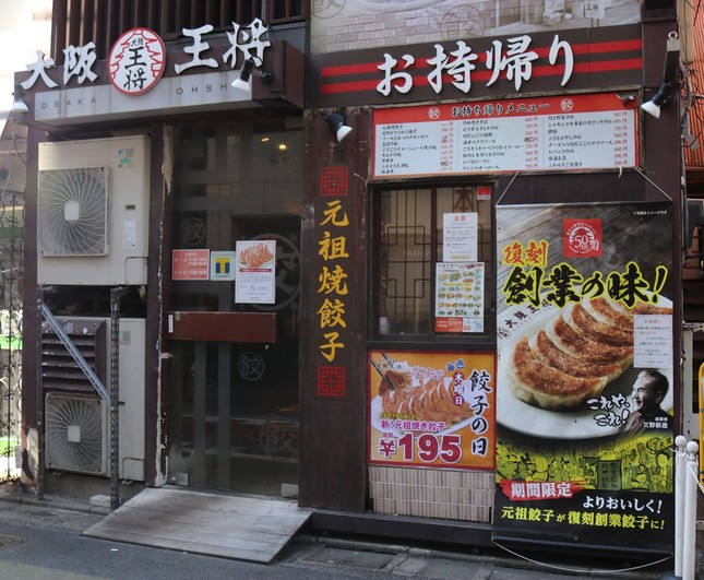 将棋の8大タイトルの1つ「王将戦」に、創業50周年として特別協賛した「大阪王将」の店舗