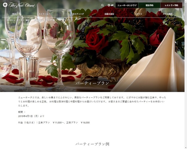 立食プランは1万1000円からとうたうが、ホテル側は「対象人数が20～150人」と説明（公式サイトから）