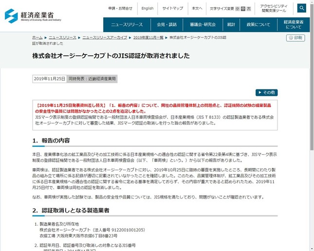 JIS認証取り消しを発表（経産省のサイトから）