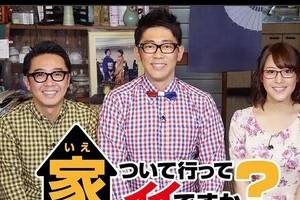 さすがのテレ東？　家、ついて行ってイイですか？に「桜を見る会」出席者が...