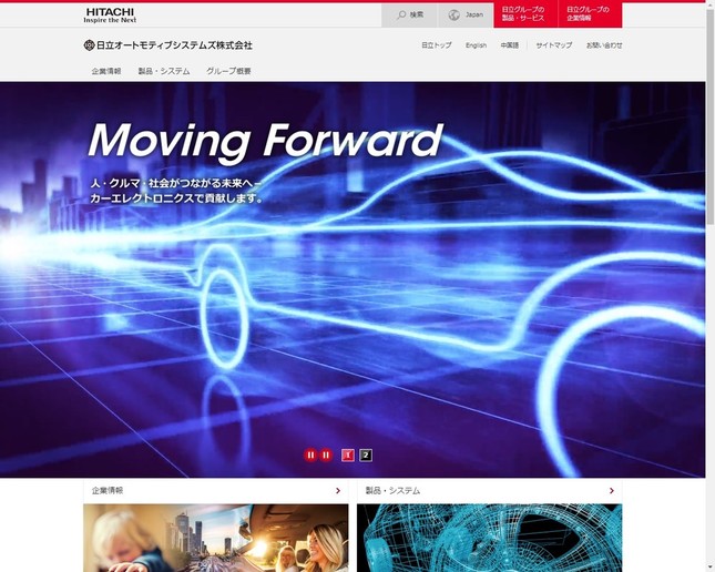 統合する4社の一つ、日立オートモティブシステムズの公式サイト