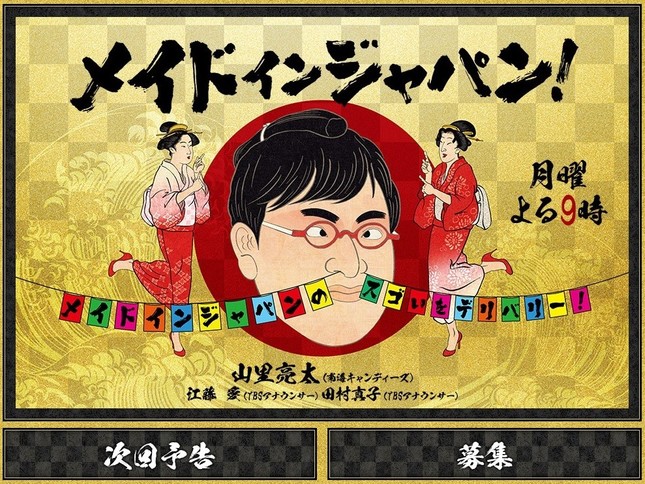 「メイドインジャパン！」公式サイトから