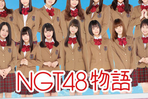 NGT48「疑似恋愛ゲーム」を発表　ファン「ブラックジョークかと思った」と困惑