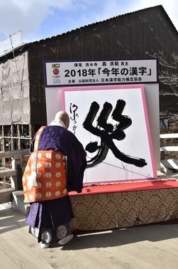 2018年は、19万3214票の中から、2万858票を集めた「災」に決定した（公益財団法人・日本漢字能力検定協会より）