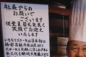 いきなり！ステーキ「お客様のご来店が減少しております」　社長直筆の「お願い」全店掲出へ