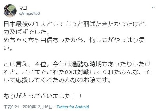 日本勢最上位に食い込んだマゴ選手のツイート。悔しさをにじませた