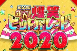 アンガールズ田中、新年早々に生放送で股間ポロリ　「お年玉」「世界一需要ない」