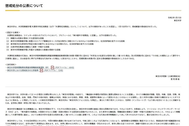 東京大学が懲戒解雇を発表した