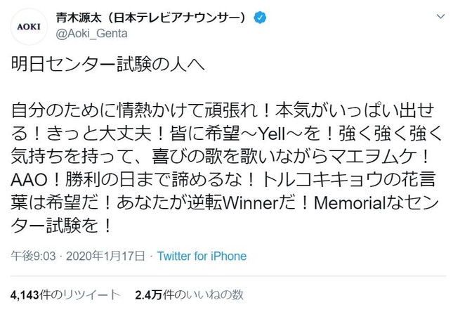 きっと大丈夫 青木源太アナが受験生にエール ジャニーズ13曲のタイトル入りで J Cast ニュース