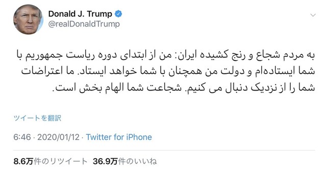 トランプ大統領がイラン国民向けに発信したペルシャ語のツイッター