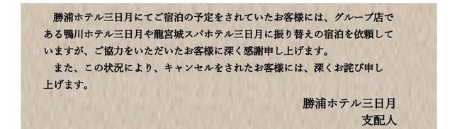 同時に発表された、勝浦ホテル三日月支配人のコメント