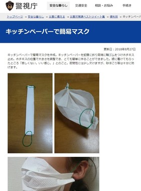 警視庁サイトで公開された簡易マスク
