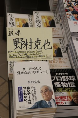 三省堂神保町本店に設営された「追悼　野村克也」コーナー（4階）