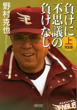 朝日新聞出版「負けに不思議の負けなし　完全版」上巻