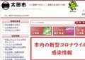 群馬・太田市長、感染者の「働きぶり」「結婚の有無」ツイート→削除　市秘書室「誤解を招きかねない」