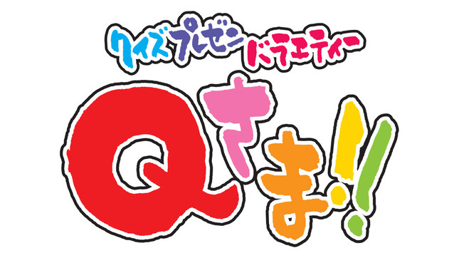 「Qさま！！」の番組ロゴ（毎週月曜日夜９時～、テレビ朝日系にて放送中）