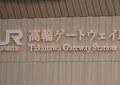 高輪ゲートウェイ駅看板、なぜ明朝体？　「見づらい」の声も...JR東に聞いた