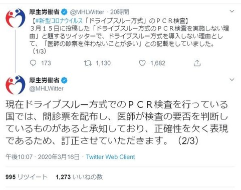 厚労省の3月16日のツイート