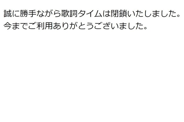 20年3月24日現在の「歌詞タイム」は簡素なメッセージが表示されるのみとなっている