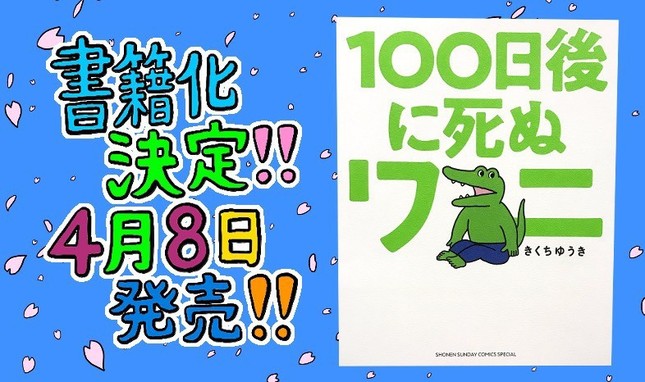 「100日後に死ぬワニ」公式ツイッターより