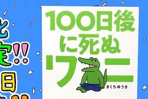 100日後に死ぬワニ「デマ」検証　連載前に打ち合わせ？ツイッター工作？宣伝記事？作者側は...