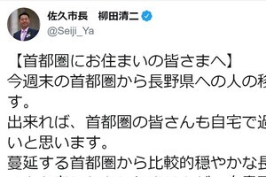 「首都圏の皆さんも自宅で過ごして」 長野・佐久市長「コロナ疎開」に苦言ツイート