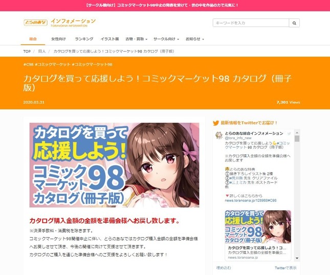 「カタログ」売上額を準備会に還元（画像はコミックとらのあな公式サイトより）