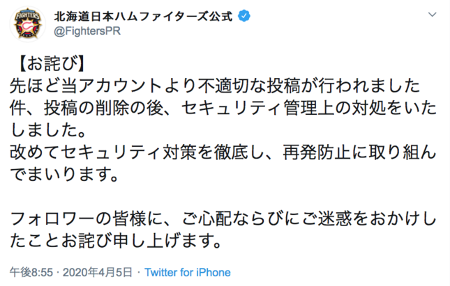 日ハム球団ツイッターが「不適切投稿」　削除→謝罪で「再発防止に取り組む」　内容は不明