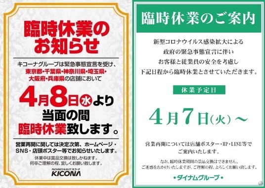 東京 パチンコ 営業 し てる