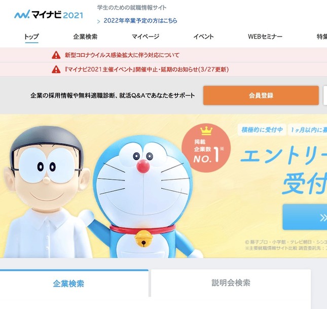 マイナビが運営する「マイナビ2021」公式サイト