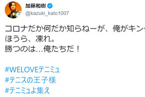 「＃テニミュよ集え」加藤和樹の呼びかけで歴代キャストがエール投稿　トレンド入りも
