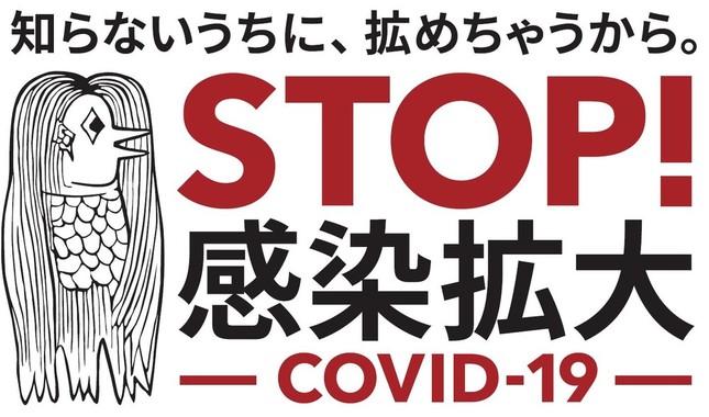 「アマビエ」も厚労省お墨付きに？