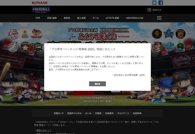 「プロ野球バーチャル開幕戦2020」公式サイト。トップにはNPBからのコメントが