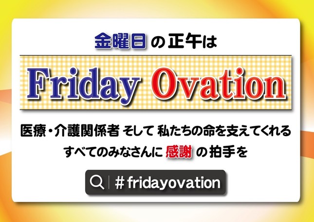 福岡市が配布している「＃FridayOvation」の画像。毎週金曜日正午に、医療関係者らへの感謝のメッセージを送る取り組みだ
