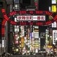 「札幌旅行はデマ情報」　歌舞伎町ホストクラブが声明、法的措置も検討