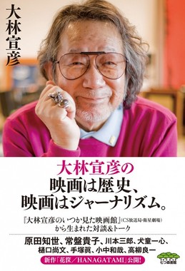 著書「大林宣彦の映画は歴史、 映画はジャーナリズム。」（七つ森書館）より